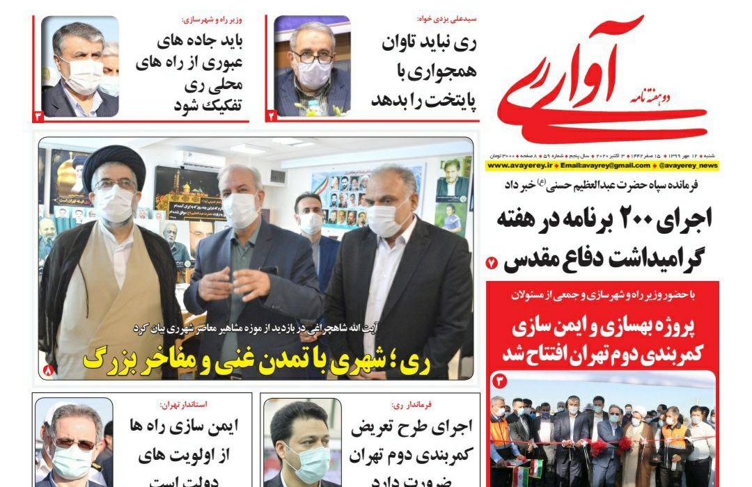 پنجاه و نهمین شماره دوهفته نامه «آوای ری» منتشر شد