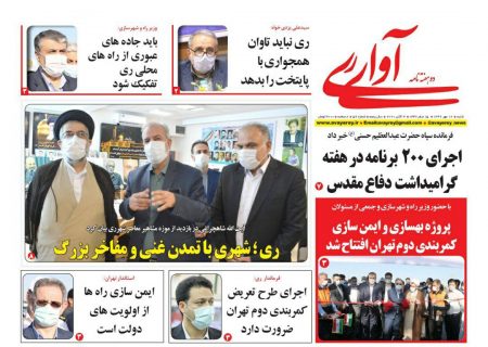 پنجاه و نهمین شماره دوهفته نامه «آوای ری» منتشر شد