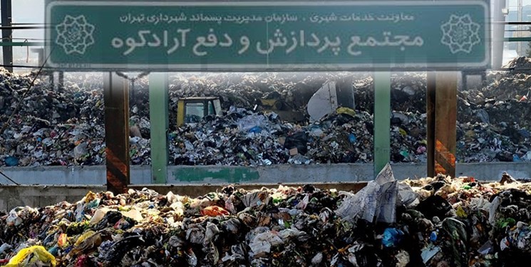 مدیرعامل پسماند شهرداری تهران: جابجایی آرادکوه حتمی است