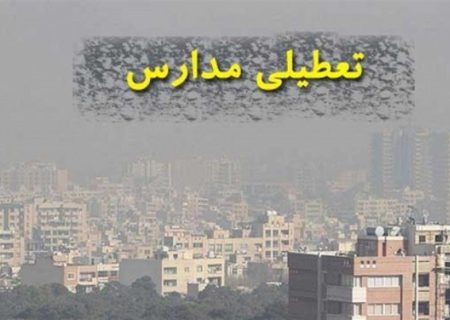 تمام مدارس شهرستان ری ۱۸ و ۱۹ آذر غیرحضوری شد