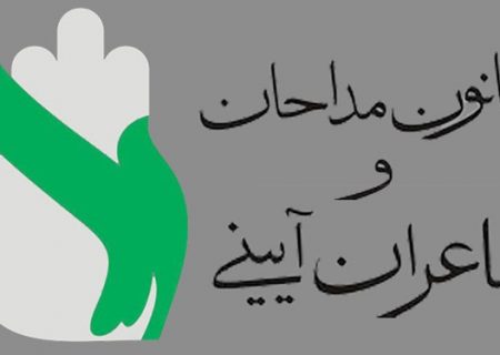 اعضای کانون مداحان شهرستان ری مشخص شدند