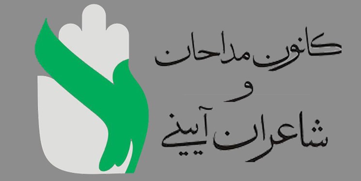 اعضای کانون مداحان شهرستان ری مشخص شدند
