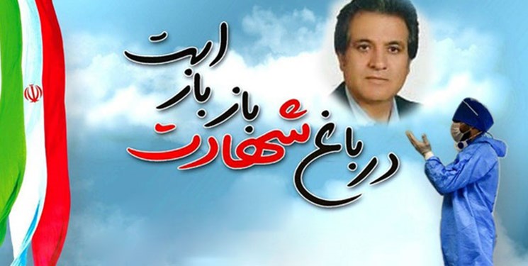 عروج سومین شهید سلامت در شهرری