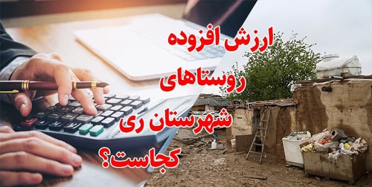 جزئیات اعتبارات ارزش افزوده در روستاهای ری+جدول/ بخشدار فشافویه: آمار نمی‌دهم