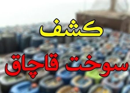 کشف ۹۰ هزار لیتر سوخت قاچاق در ری/ ۳ نفر دستگیر شدند