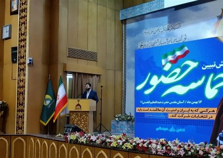 برگزاری همایش تبیین حماسه حضور و مشارکت در انتخابات در ری