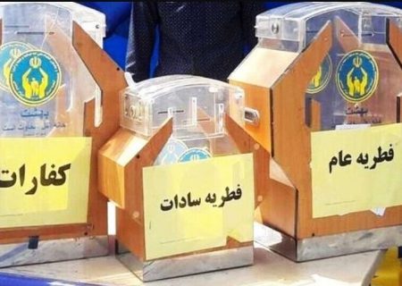 چهار میلیاردریال فطریه در شهرستان ری جمع‌آوری شد