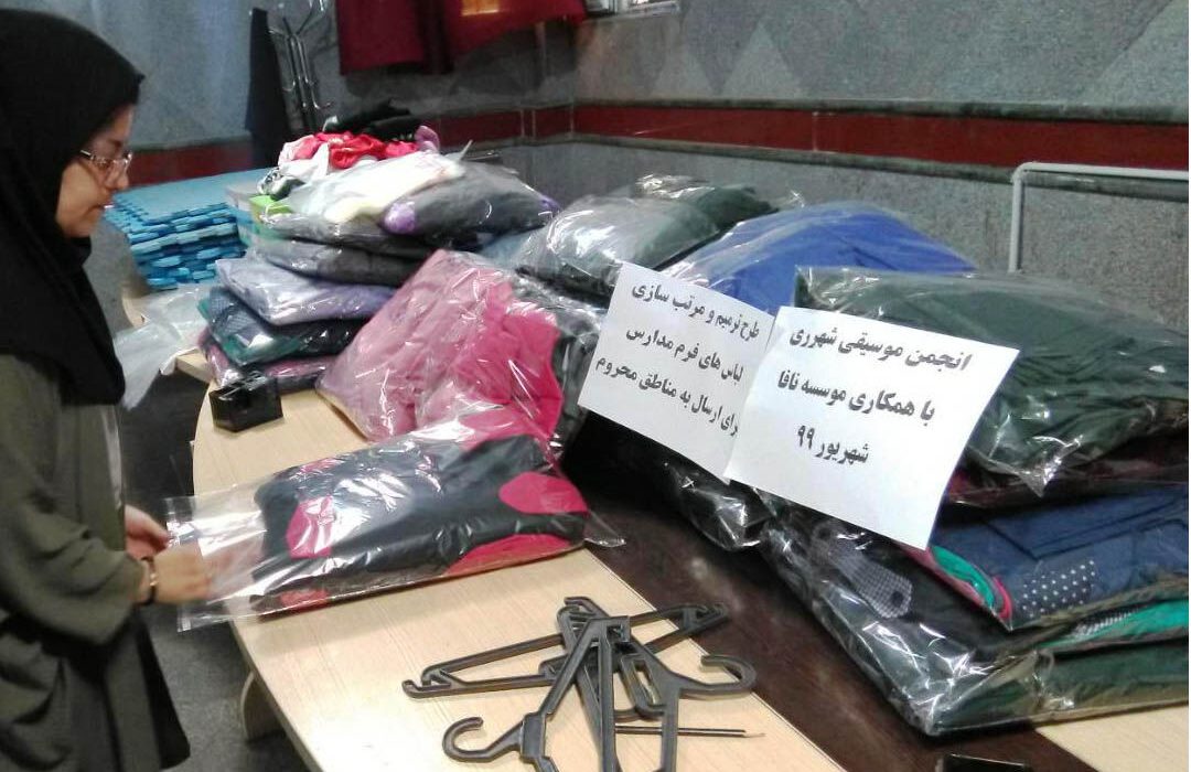 هنرمندان ری برای دانش‌آموزان محروم لباس فرم تهیه کردند