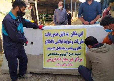 جمع آوری ۹ واحد غیرمجاز عرضه دام زنده در کهریزک