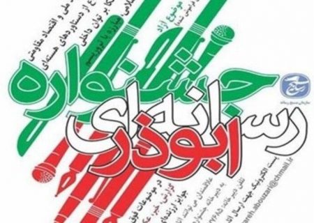 ارسال اثر به جشنواره رسانه ابوذر استان تهران تا ۳۰ آذرماه ادامه دارد