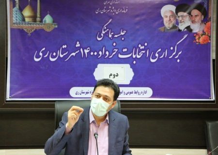 فرماندار ری: انتخابات سال آینده با ضرورت حفظ سلامت مردم برگزار می‌شود