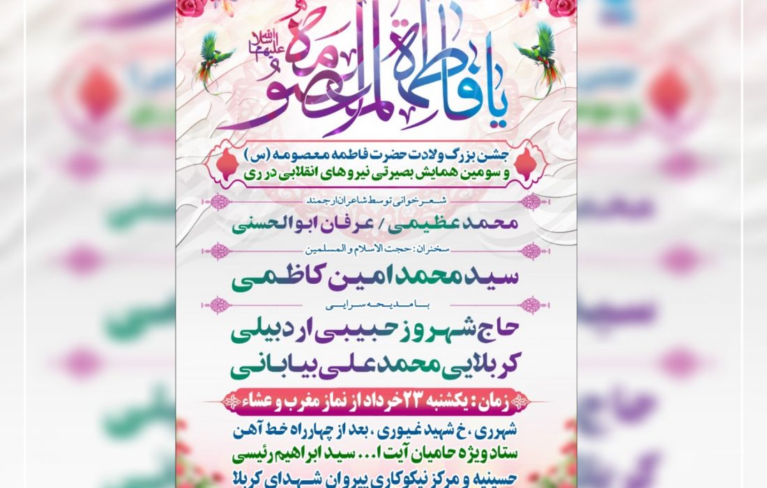 سومین همایش بصیرتی نیروهای انقلابی شهر ری همزمان با جشن بزرگ ولادت حضرت فاطمه معصومه( س)