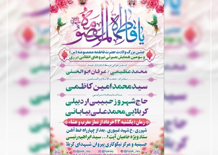 سومین همایش بصیرتی نیروهای انقلابی شهر ری همزمان با جشن بزرگ ولادت حضرت فاطمه معصومه( س)