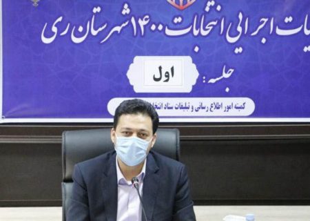 فرماندار ری: شان مردم در تایید صلاحیت‌ها حفظ شود