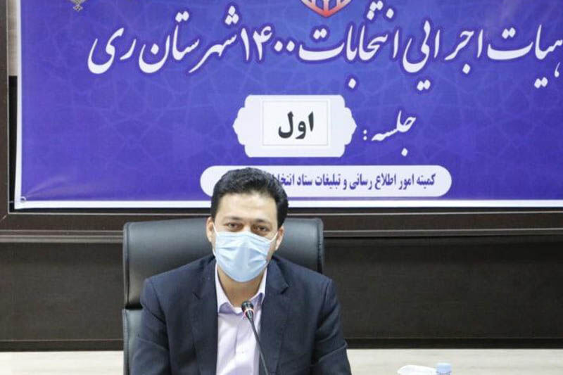 فرماندار ری: شان مردم در تایید صلاحیت‌ها حفظ شود