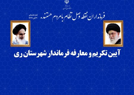 مدیرکل روابط عمومی استانداری تهران: آیین تکریم و معارفه فرماندار ری برگزار می شود