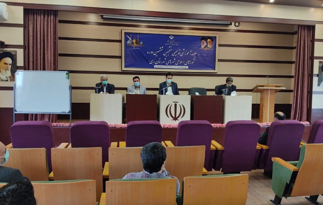 فرماندار ری: منتخبان شورای اسلامی شهرها جایگاه این نهاد را ارتقا دهند