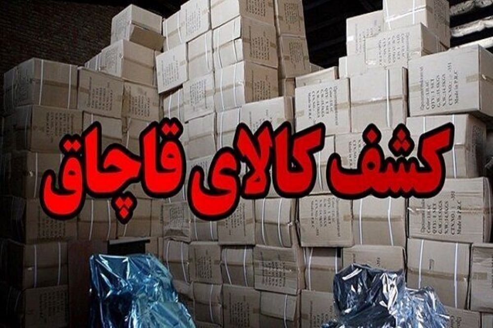 کشف لوازم قاچاق در ری به ارزش ۱۵۵۰ میلیارد ریال