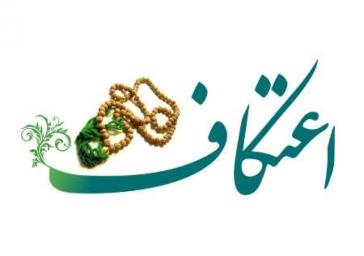 برگزاری مراسم اعتکاف در ری لغو شد