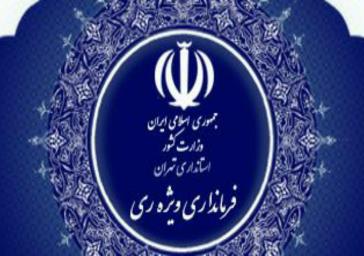 کسب رتبه اول توسط فرمانداری ویژه شهرستان ری در ۴ ماهه نخست سال ۹۹ در سامانه پایش وزارت کشور