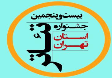 انتخاب نمایش «آتش دل» از شهرری برای حضور در جشنواره تئاتر استان تهران