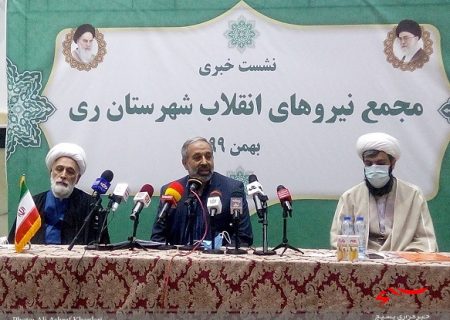 برگزاری اولین نشست خبری “مجمع نیروهای انقلاب شهرستان ری”