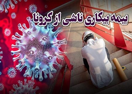 مبلغ بیمه بیکاری کرونا چقدر است؟