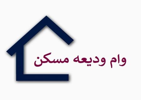مستاجران تهرانی برای وام ۲ میلیاردریالی ودیعه مسکن نام‌نویسی کنند