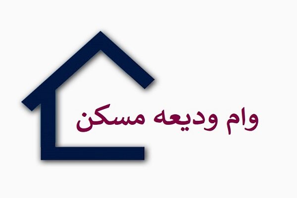 مستاجران تهرانی برای وام ۲ میلیاردریالی ودیعه مسکن نامنویسی کنند