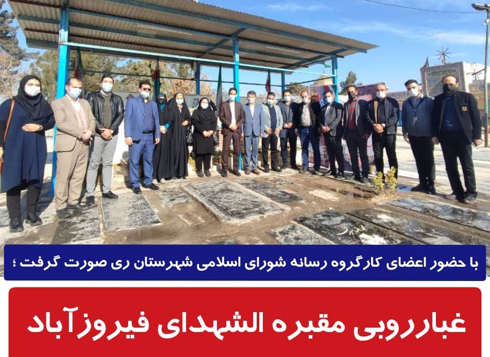 شروع جهاد تبیین کارگروه رسانه شورای شهرستان ری در مقبره الشهدای فیروزآباد