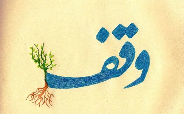 ثبت چهار وقف جدید در شهرستان ری