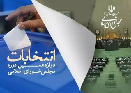اسامی نامزدهای انتخابات دوازدهمین دوره مجلس شورای اسلامی در استان تهران
