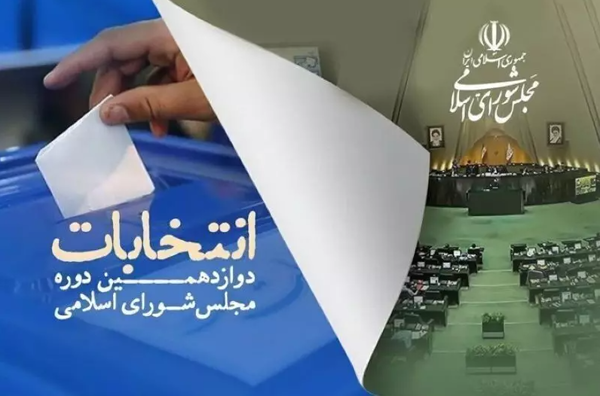 اسامی نامزدهای انتخابات دوازدهمین دوره مجلس شورای اسلامی در استان تهران