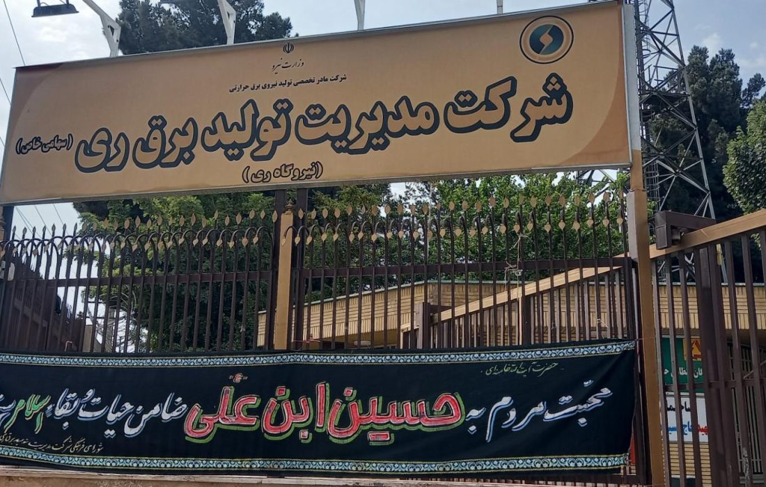دود تنها سهم مردم جنوب تهران از نیروگاه ری/ برقی که برای شهر ری تولید نشد