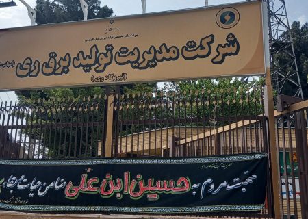 دود تنها سهم مردم جنوب تهران از نیروگاه ری/ برقی که برای شهر ری تولید نشد