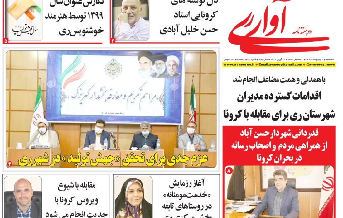 ​«آوای ری» به گام پنجاه و پنجم رسید