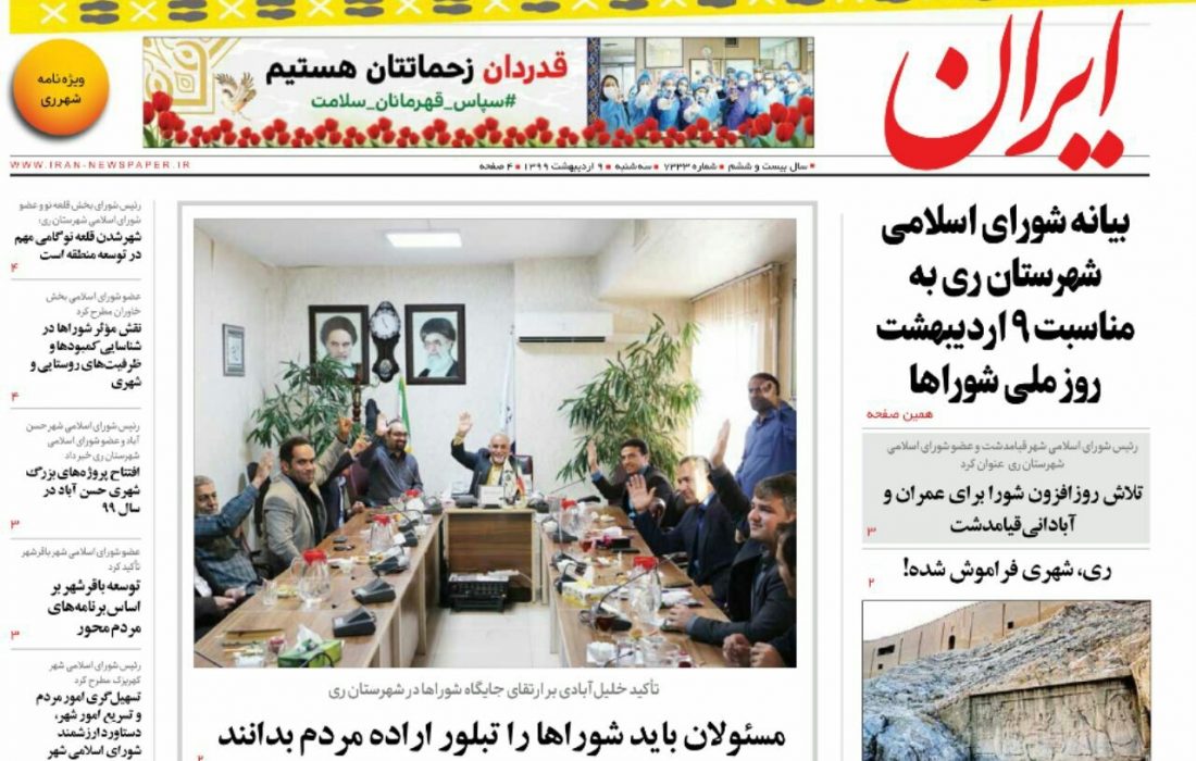 ویژه نامه «ایران» به مناسبت روز شوراها در شهرری منتشر شد