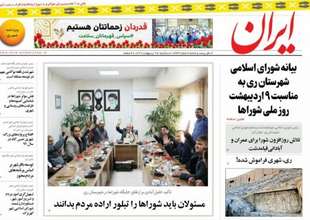 ویژه نامه «ایران» به مناسبت روز شوراها در شهرری منتشر شد