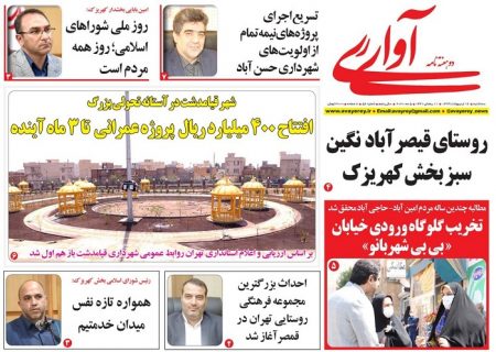 پنجاه و ششمین شماره دوهفته نامه «آوای ری» منتشر شد