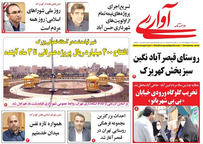 پنجاه و ششمین شماره دوهفته نامه «آوای ری» منتشر شد