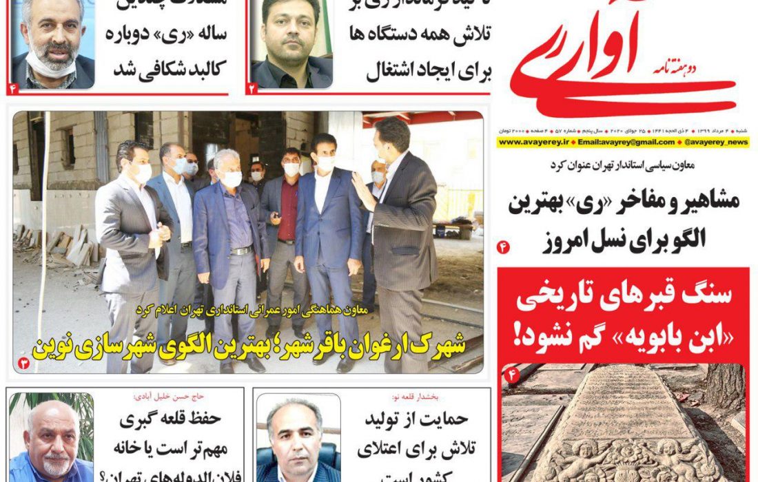 پنجاه و هفتمین شماره دوهفته نامه آوای ری منتشر شد