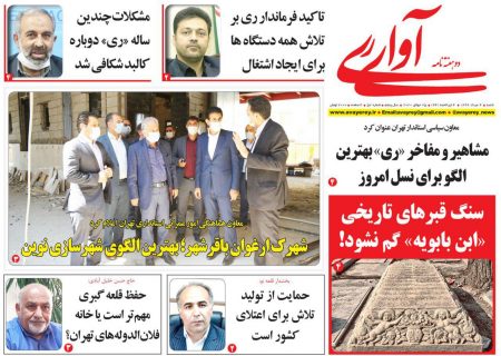 پنجاه و هفتمین شماره دوهفته نامه آوای ری منتشر شد
