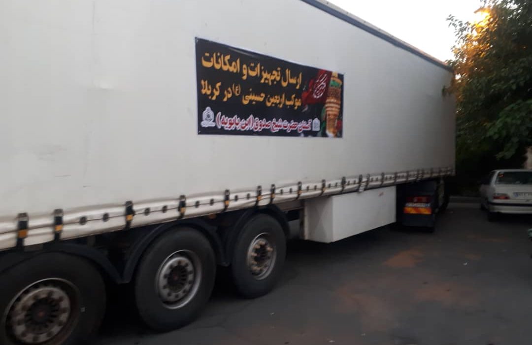 اولین محموله حاوی تجهیزات و وسایل موکب شیخ صدوق به کربلا ارسال شد