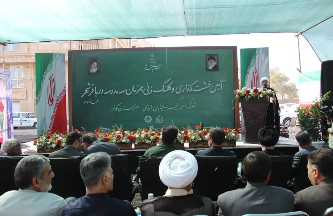 خشت‌گذاری همزمان سه مدرسه در باقرشهر / گامی بزرگ برای آینده تحصیلی فرزندان شهر + فیلم