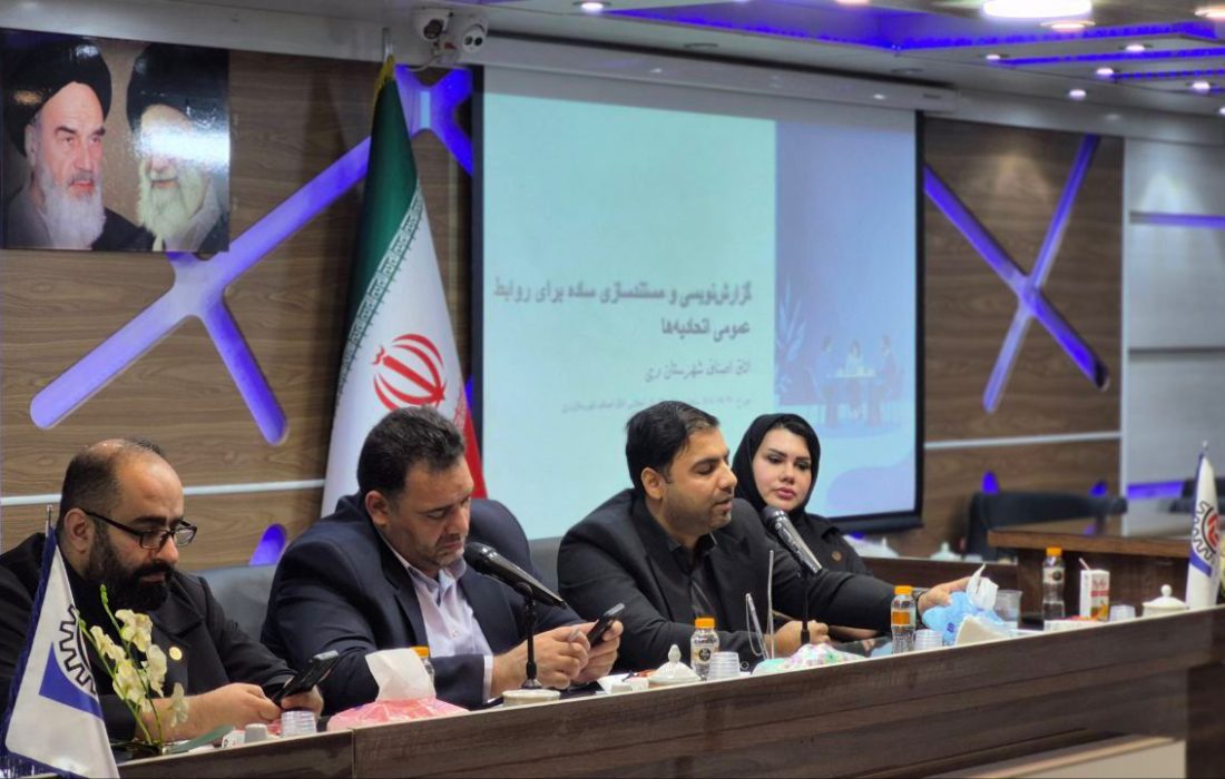 نخستین کارگاه «گزارشنویسی و مستندسازی ساده» برای روابطعمومی اتحادیههای صنفی در اتاق اصناف شهرستان ری برگزار شد