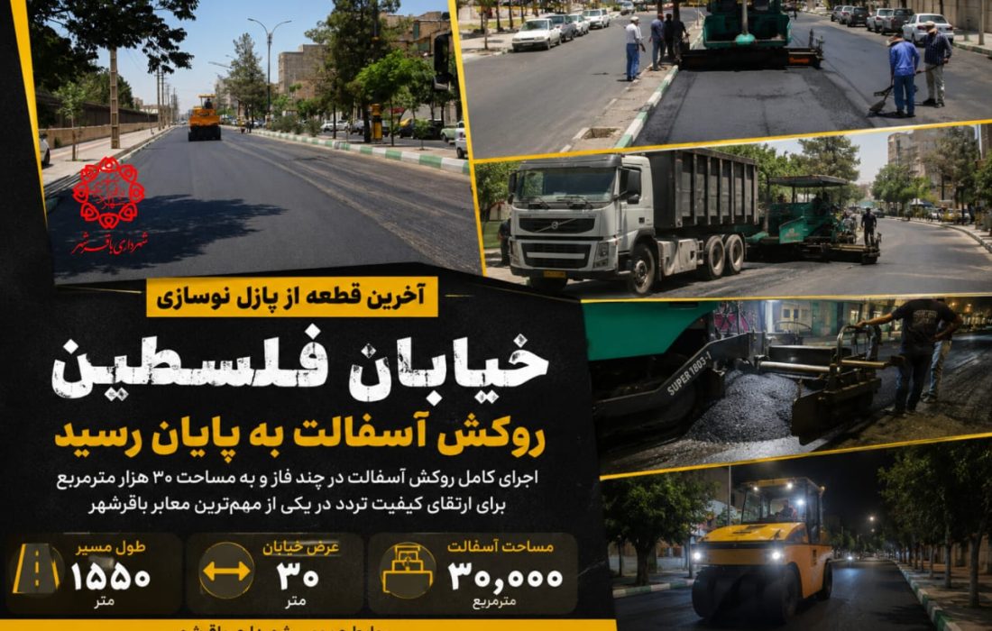 پایان ماراتن آسفالت در خیابان فلسطین باقرشهر ؛ ۳۰ هزار مترمربع روکش آسفالت اجرا شد