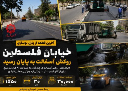 پایان ماراتن آسفالت در خیابان فلسطین باقرشهر ؛ ۳۰ هزار مترمربع روکش آسفالت اجرا شد
