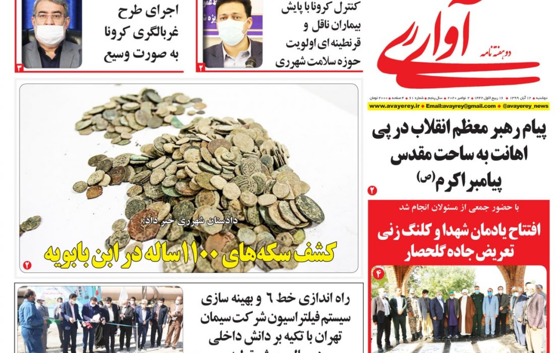 شصت و یکمین شماره دوهفته نامه «آوای ری» منتشر شد