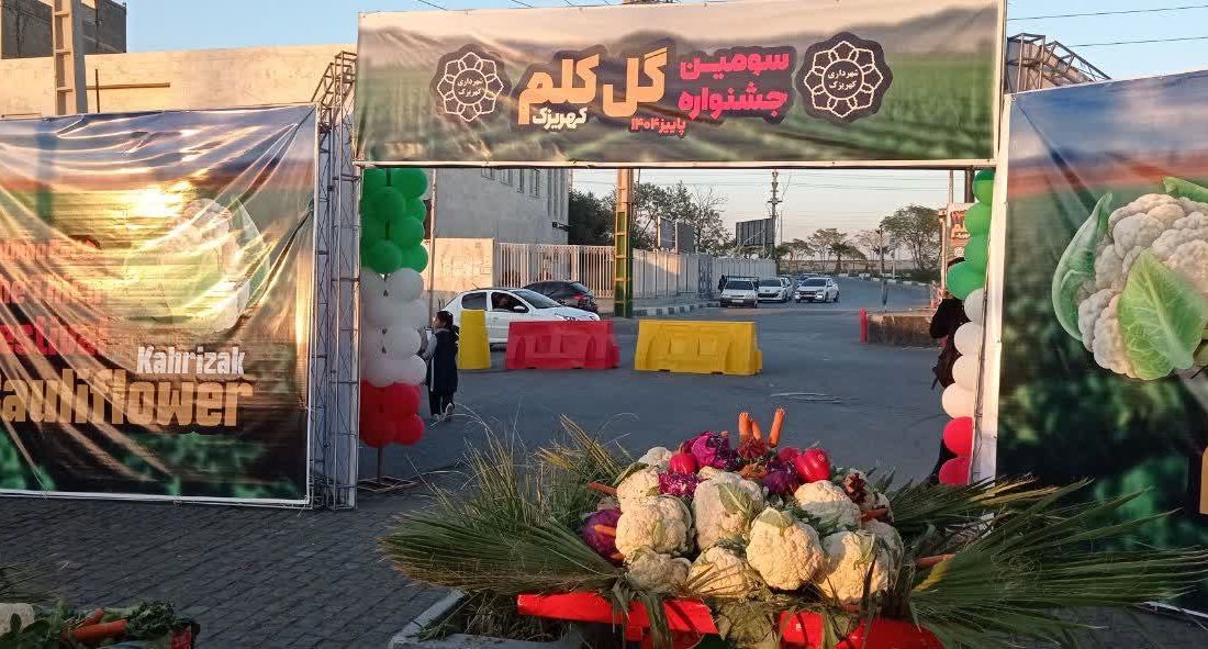 آیین افتتاحیه سومین جشنواره گل کلم کهریزک برگزار شد + فیلم