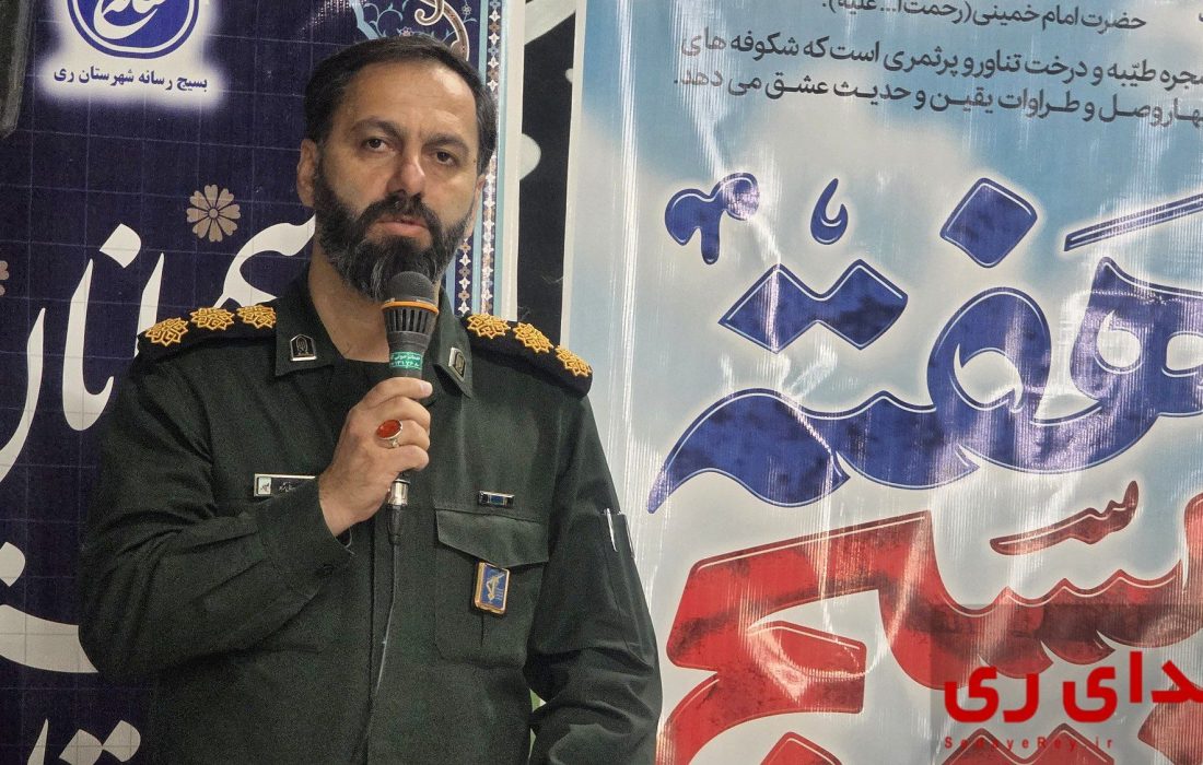 فرمانده سپاه ری : رسانهها مسیر حقیقت را در جامعه روشن نگه میدارند
